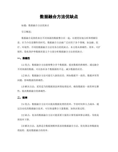 数据融合方法优缺点