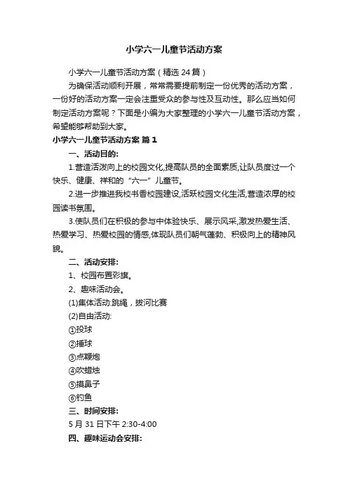 小学六一儿童节活动方案