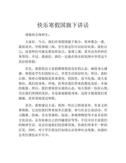快乐寒假国旗下讲话
