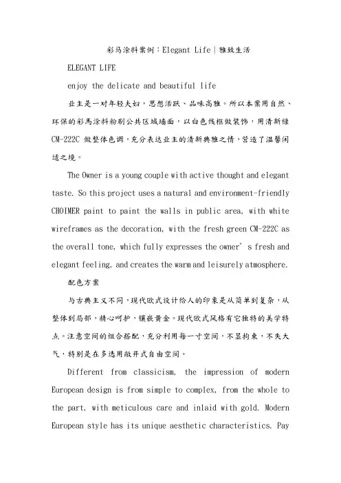 彩马涂料案例：Elegant Life｜雅致生活