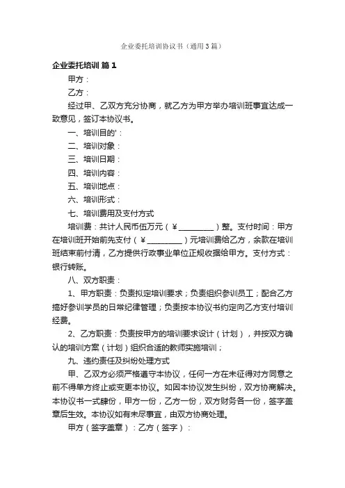 企业委托培训协议书（通用3篇）