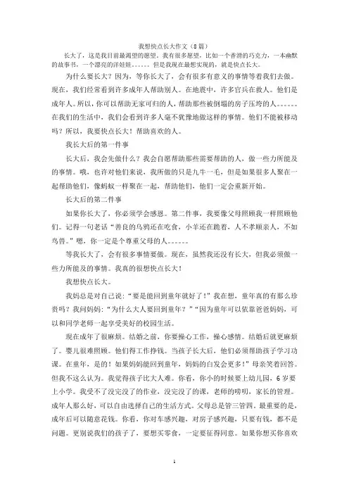 我想快点长大作文(8篇)
