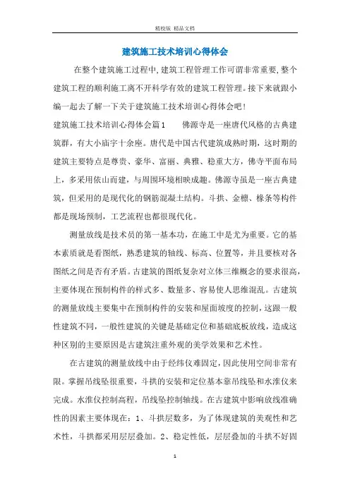 建筑施工技术培训心得体会