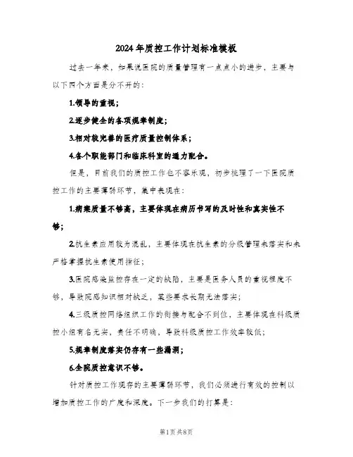 2024年质控工作计划标准模板（3篇）