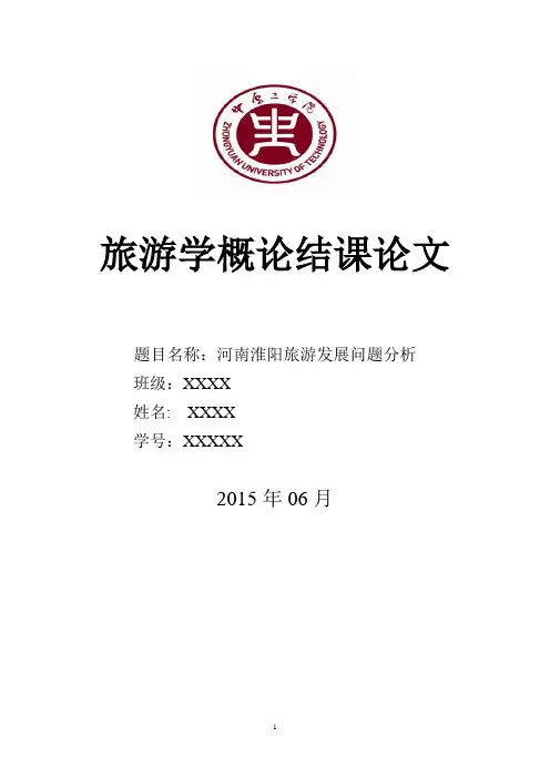 旅游学概论学习总结
