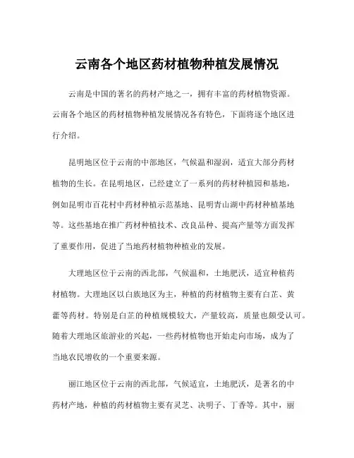 云南各个地区药材植物种植发展情况
