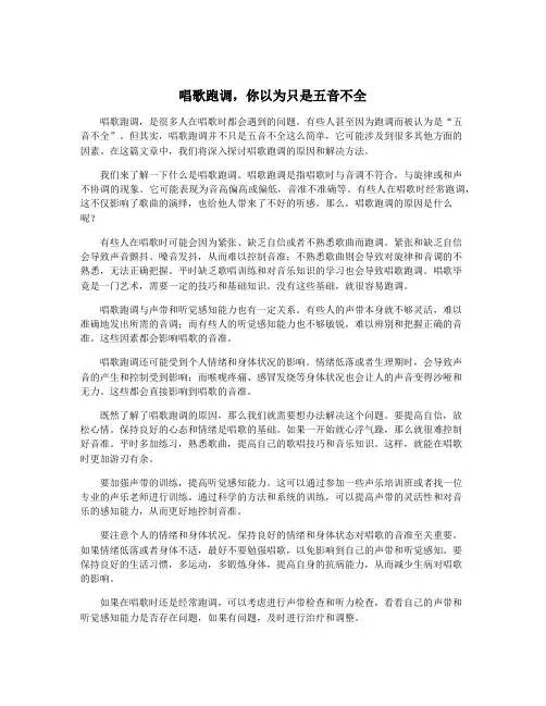 唱歌跑调,你以为只是五音不全