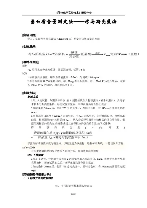 蛋白质含量测定法考马斯亮蓝法