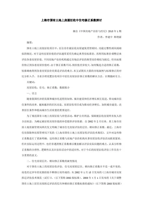 上海市国有土地上房屋征收中住宅修正系数探讨