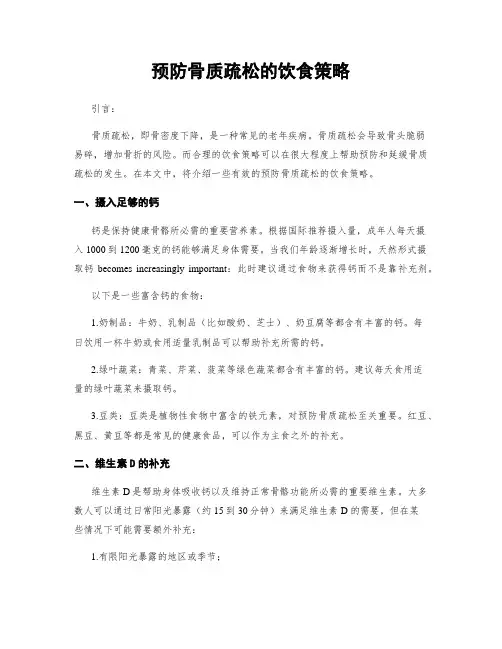 预防骨质疏松的饮食策略