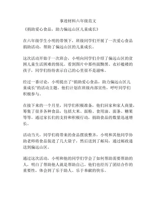 事迹材料六年级范文
