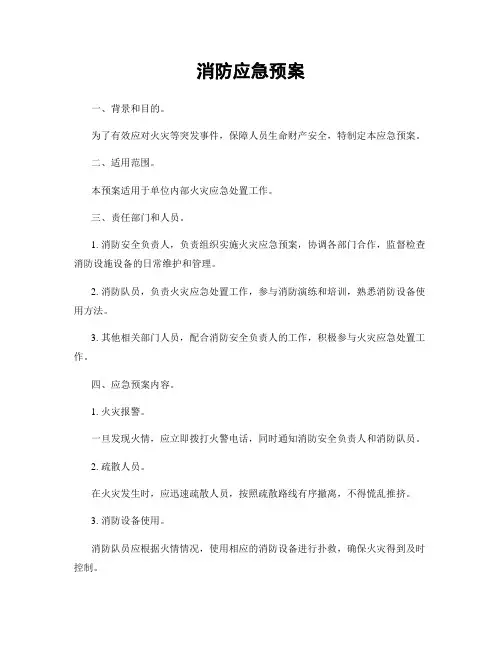 消防应急预案