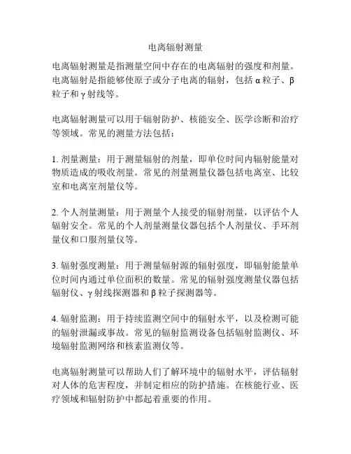 电离辐射测量