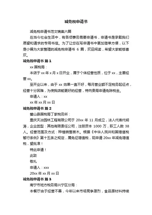 减免税申请书