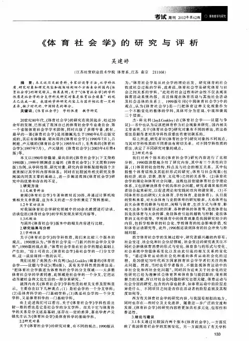 《体育社会学》的研究与评析