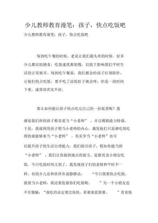 幼儿教师教育随笔：孩子,快点吃饭吧