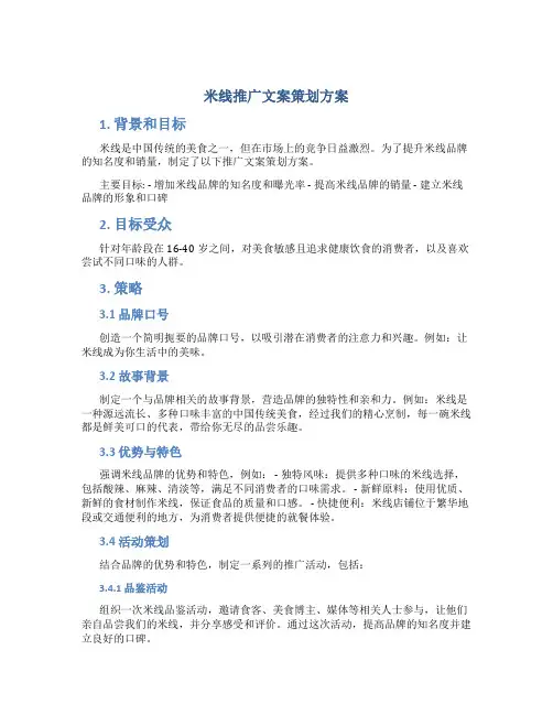 米线推广文案策划方案