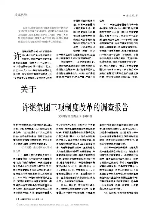 关于许继集团三项制度改革的调查报告
