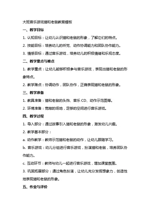 大班音乐游戏猫和老鼠教案模板