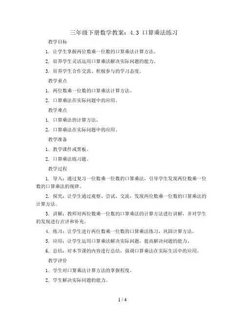 三年级下册数学教案-4.3口算乘法练习-人教新课标
