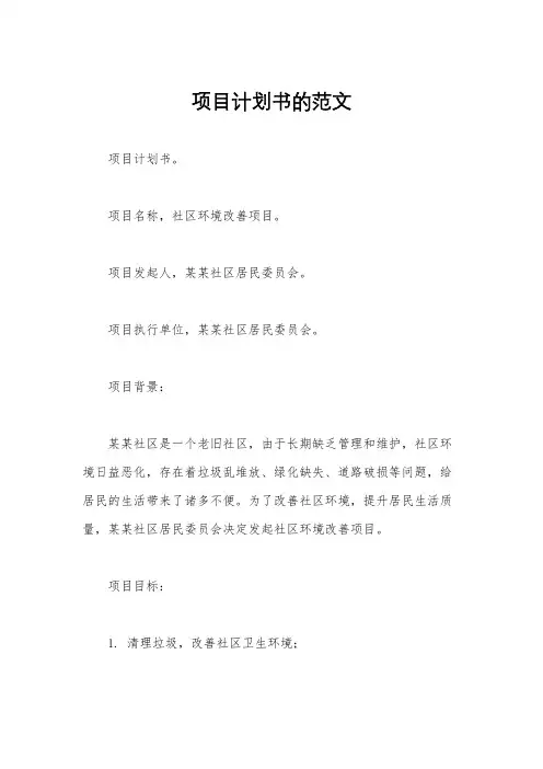 项目计划书的范文