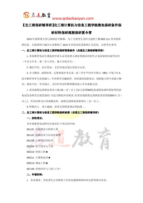 【北工商保研辅导班】北工商计算机与信息工程学院推免保研条件保研材料保研流程保研夏令营