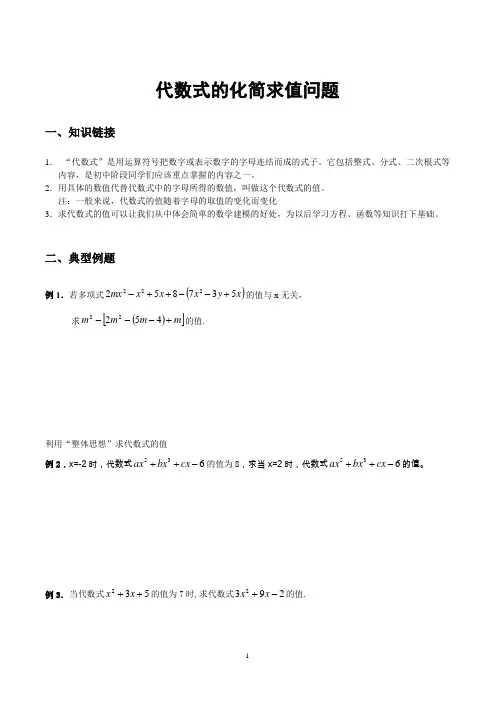 七年级数学几个重要问题之代数式的化简求值问题