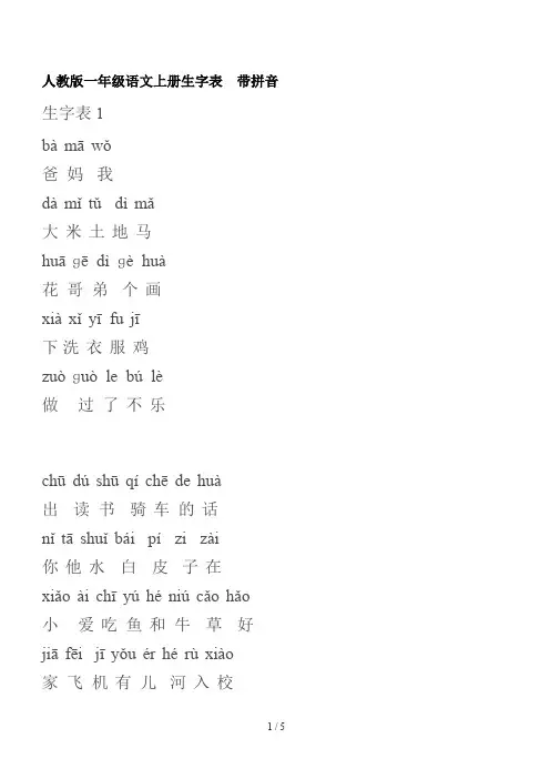 人教版一年级语文上册生字表  带拼音