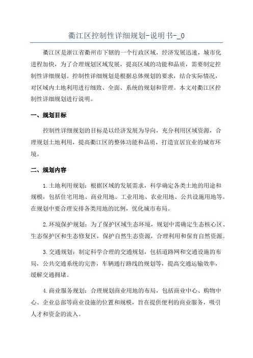 衢江区控制性详细规划-说明书-_0