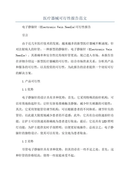 医疗器械可行性报告范文