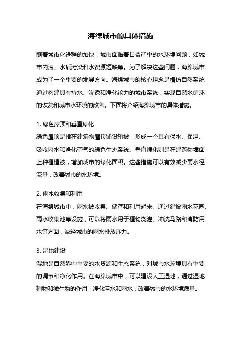 海绵城市的具体措施