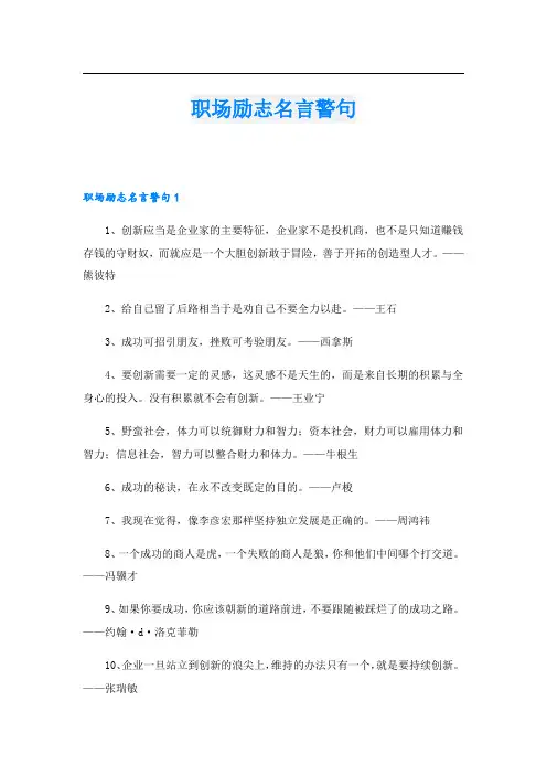 职场励志名言警句.doc