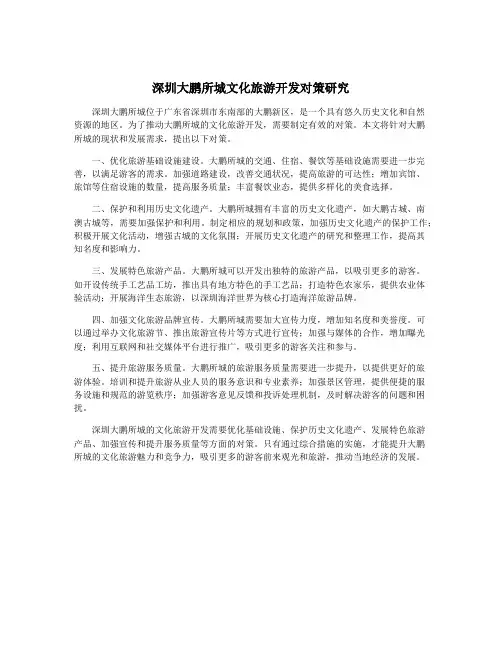 深圳大鹏所城文化旅游开发对策研究