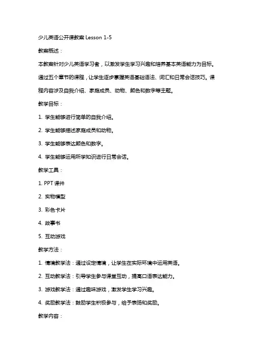 少儿英语公开课教案lesson