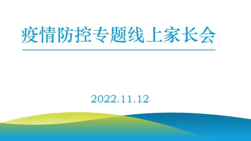 疫情防控专题线上家长会实用课件PPT