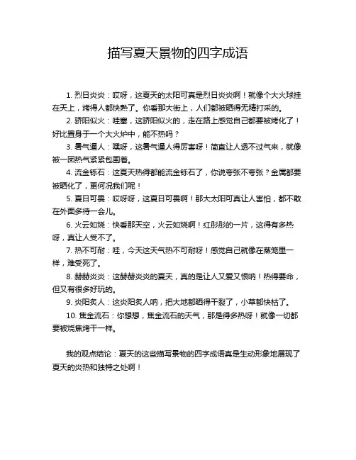 描写夏天景物的四字成语