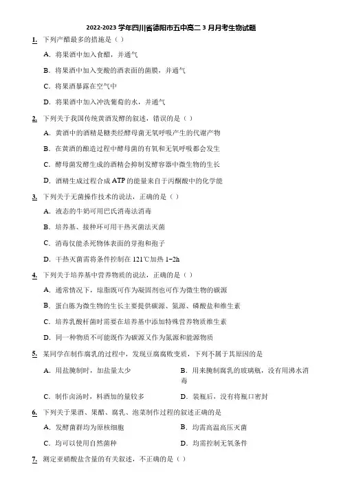 2022-2023学年四川省德阳市五中高二3月月考生物试题
