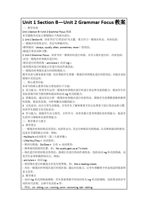 Unit1SectionB—Unit2GrammarFocus教案