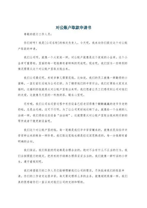 对公账户取款申请书