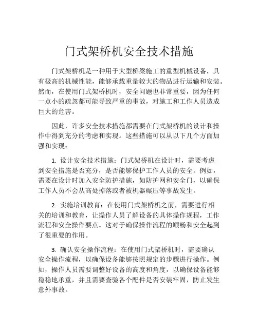 门式架桥机安全技术措施