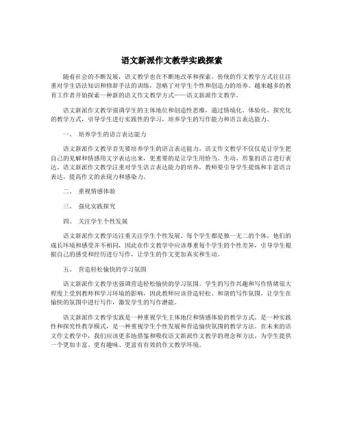 语文新派作文教学实践探索