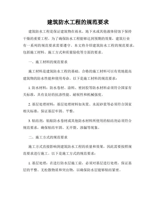 建筑防水工程的规范要求