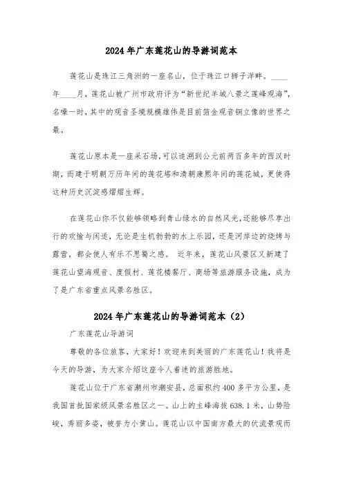 2024年广东莲花山的导游词范本(2篇)