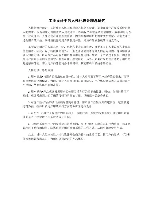 工业设计中的人性化设计理念研究