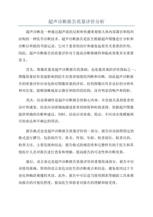 超声诊断报告质量评价分析