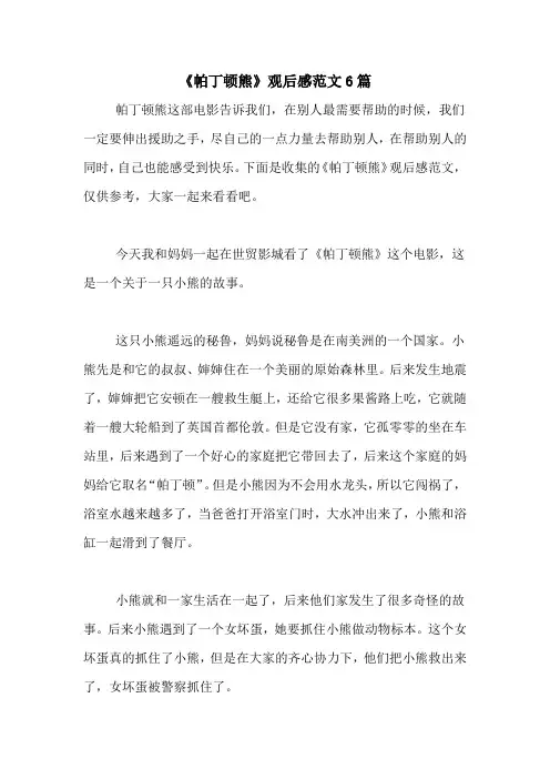 《帕丁顿熊》观后感范文6篇