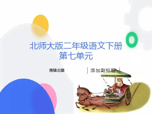 北师大版二年级语文下册南辕北辙课件