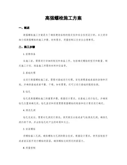 高强螺栓施工方案