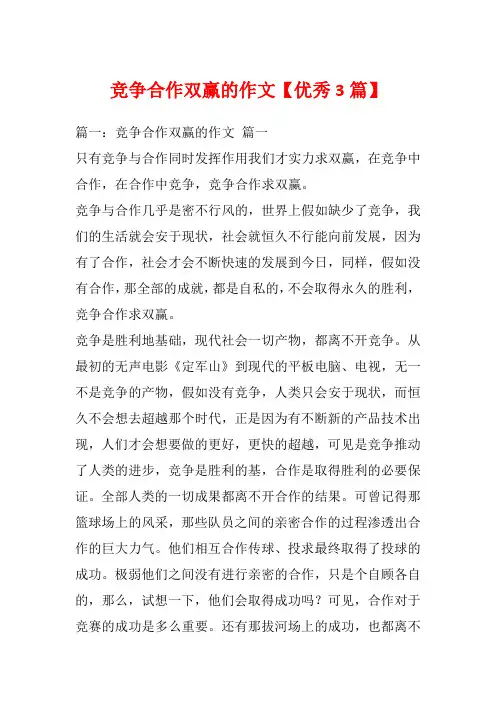竞争合作双赢的作文【优秀3篇】