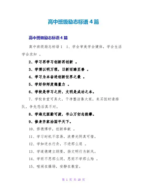 高中班级励志标语4篇